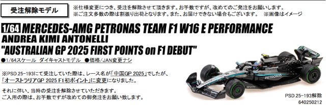 【GP名変更・追加受注・ご予約商品6/17締切】【ミニチャンプス(640250212)】 1/64 メルセデス F1 W16 K.アントネッリ オーストラリアGP 2025 F1初ポイント  予価：税込￥5280