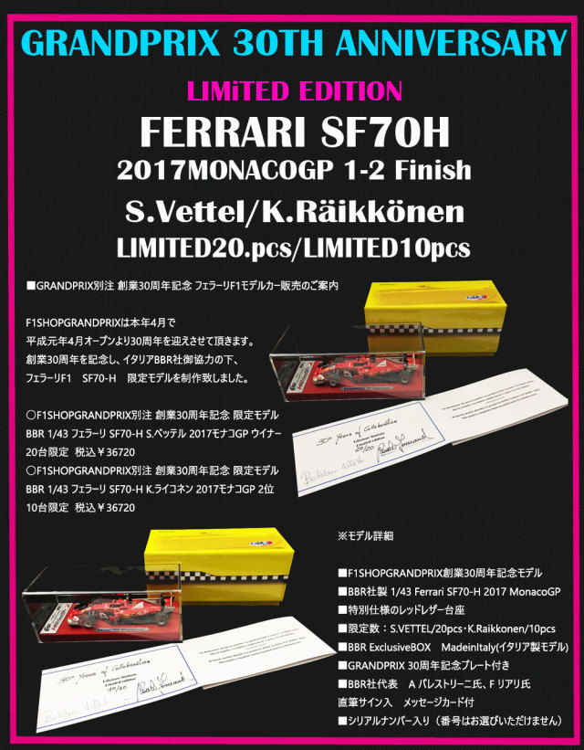 F1ショップ グランプリ別注 創業30周年記念 限定モデル BBR 1/43 フェラーリ SF70H S.ベッテル 2017モナコGP ウイナー 20台限定