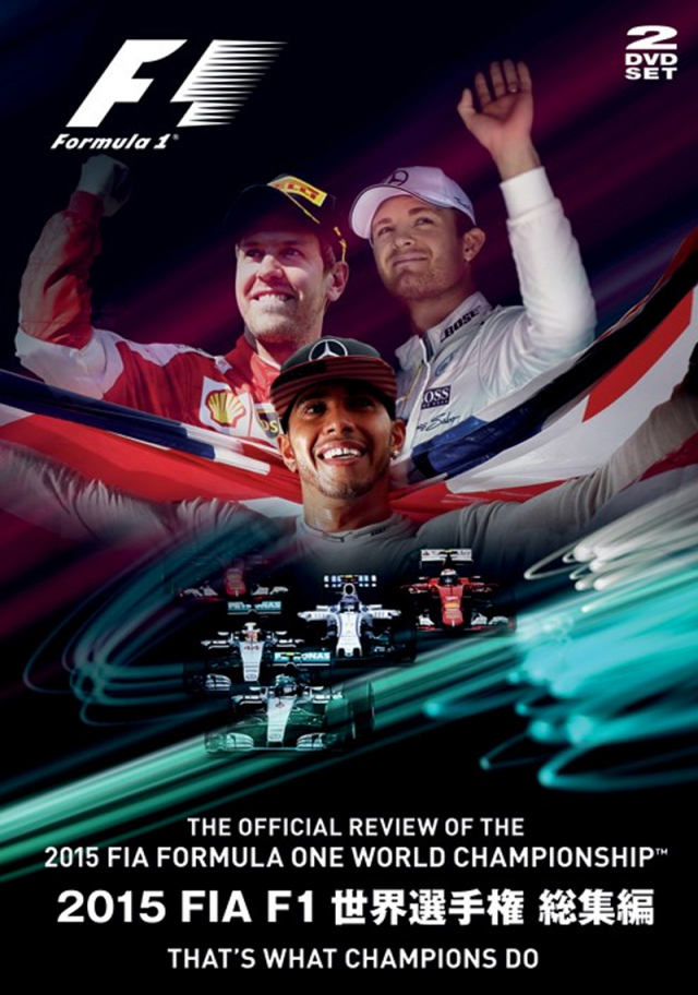 2015 FIA F1世界選手権総集編 完全日本語版（DVD版）