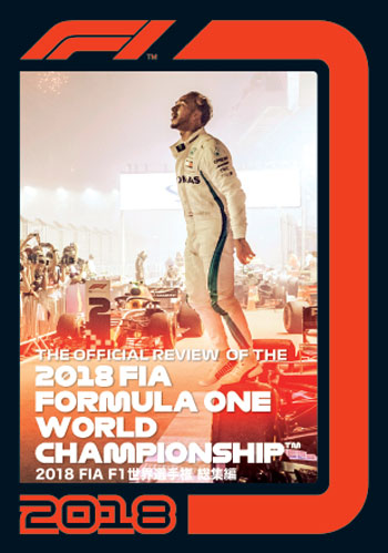 【メール便可】2018 FIA F1世界選手権総集編 完全日本語版（DVD版）