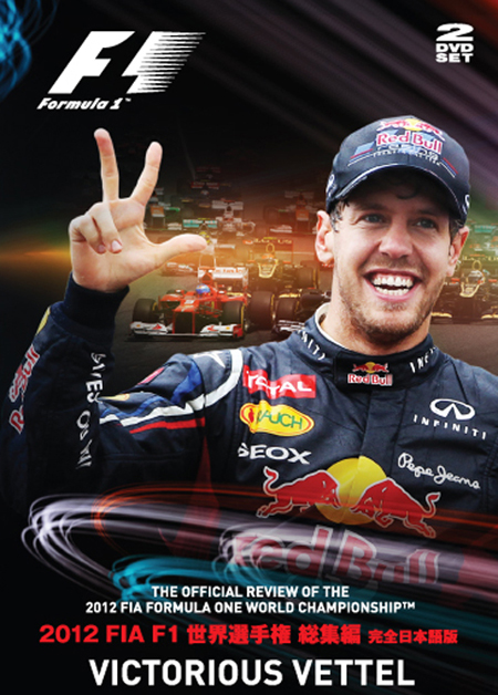2012 FIA F1世界選手権総集編 完全日本語版（DVD版） 　