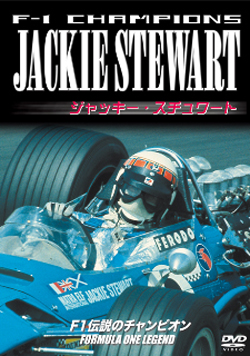 ・DVD　F-1 CHAMPIONS ジャッキー・スチュワート