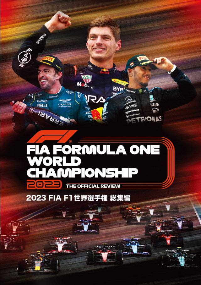 2023 FIA F1世界選手権総集編 完全日本語版（DVD版）