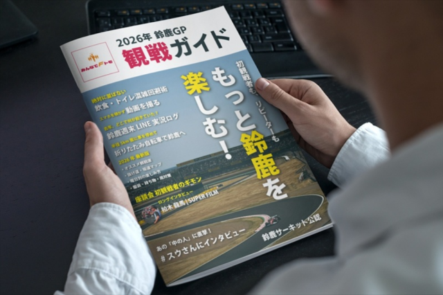 【メール便にて発送限定・3/5より順次発送】2026年鈴鹿GP 観戦ガイド【著者：みんなでFトモ管理人 鈴木 淳史氏】