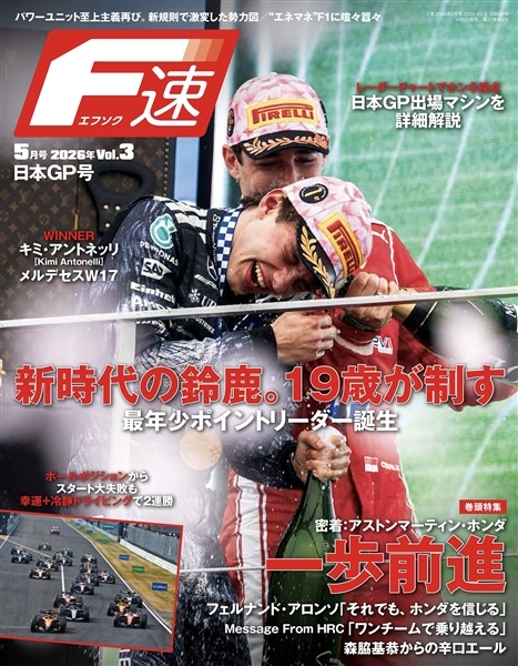 【メール便・カード決済ONLY】F速 2026 Vol.3 日本GP号【特製クリアファイル特典付】