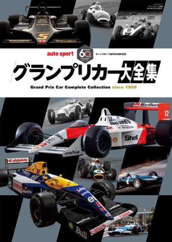 【当店オリジナル特典ポストカード付】AUTOSPORT特別編集 グランプリカー大全集