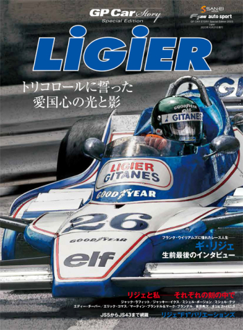 GP CAR STORY Special Edition 2023 Ligier  特集： リジェ