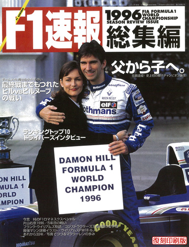 ・【メール便対応】F1速報 1996 総集編【復刻印刷版】紙版刊行日:1996.12.06 税込￥1980