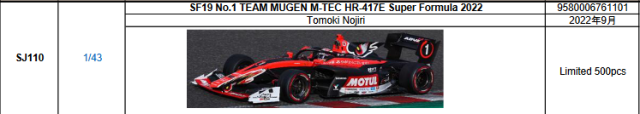 【スパーク(SJ110) ご予約商品22/4/27締切】1/43 SF19 No.1 TEAM MUGEN M-TEC HR-417E Super Formula 2022Tomoki Nojiri(野尻 智紀)   予価：税込￥9790