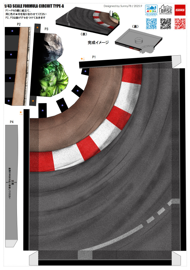 【当店オリジナルアイテム・ペーパークラフトキットVol2】【1/43 SCALE FORMULA DIORAMA CIRCUIT TYPEA】※モデルカーは付属しません