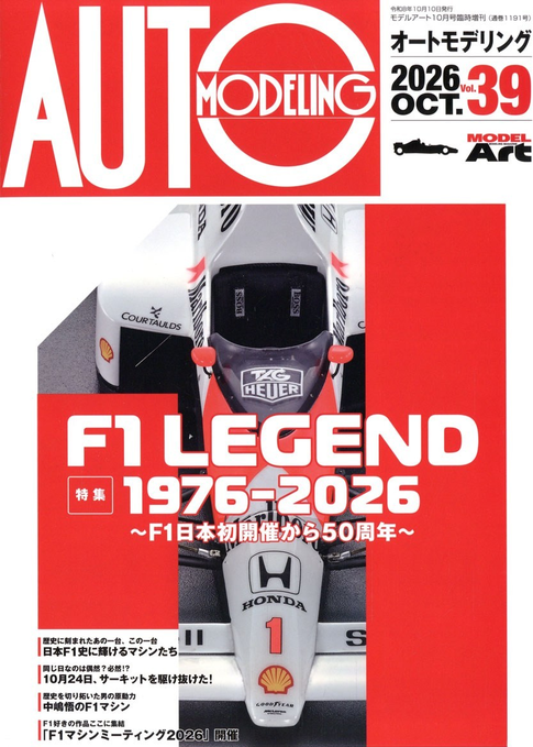 【メール便対応】オートモデリングVol.39 F1 LEGEND 1976-2026