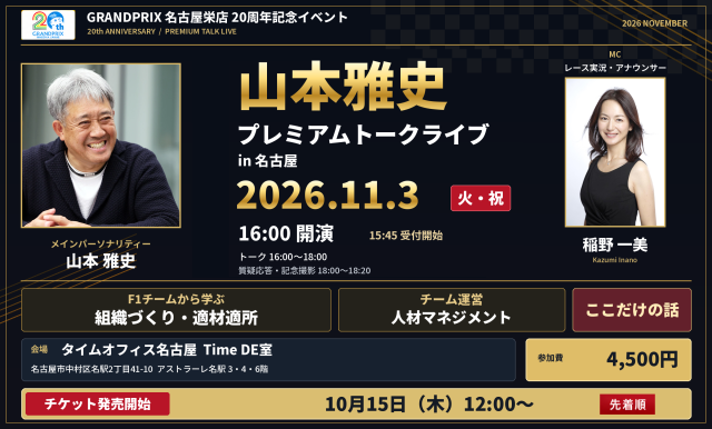 【ご予約】山本雅史 プレミアムトークライブ in 名古屋　参加チケット Supported by GRANDPRIX