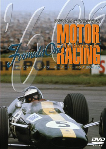 DVD　ヒストリーオブモーターレーシング60年代総集編