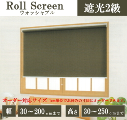 ロールスクリーン　ラビータ　遮光