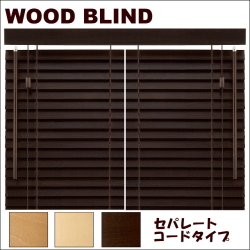 木製ウッドブラインド　フレッド35　セパレートコードタイプ