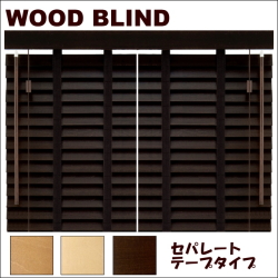 木製ウッドブラインド　フレッド35　セパレートテープタイプ