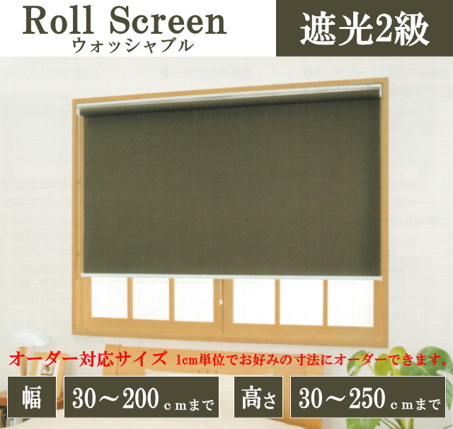ロールスクリーン　ラビータ　遮光