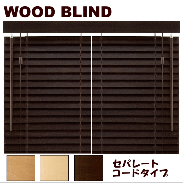 木製ウッドブラインド　フレッド35　セパレートコードタイプ