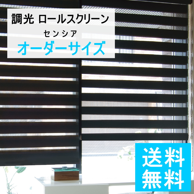 【送料無料】調光ロールスクリーン センシア ベーシック