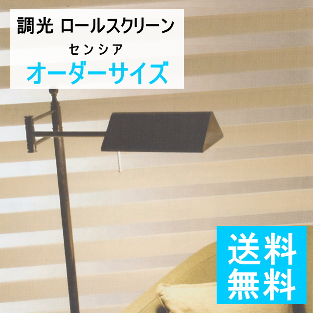 【送料無料】調光ロールスクリーン センシア ナチュラル