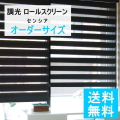 【送料無料】調光ロールスクリーン センシア ベーシック