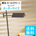 【送料無料】調光ロールスクリーン センシア ナチュラル