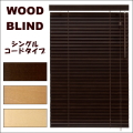 木製ウッドブラインド　フレッド35　シングルコードタイプ