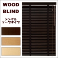 木製ウッドブラインド　フレッド35　シングルテープタイプ