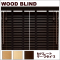 木製ウッドブラインド　フレッド35　セパレートテープタイプ