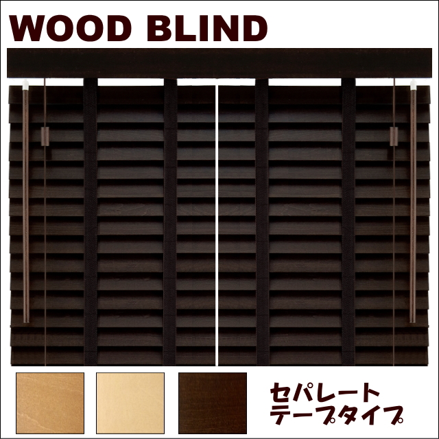 木製ウッドブラインド　フレッド35　セパレートテープタイプ