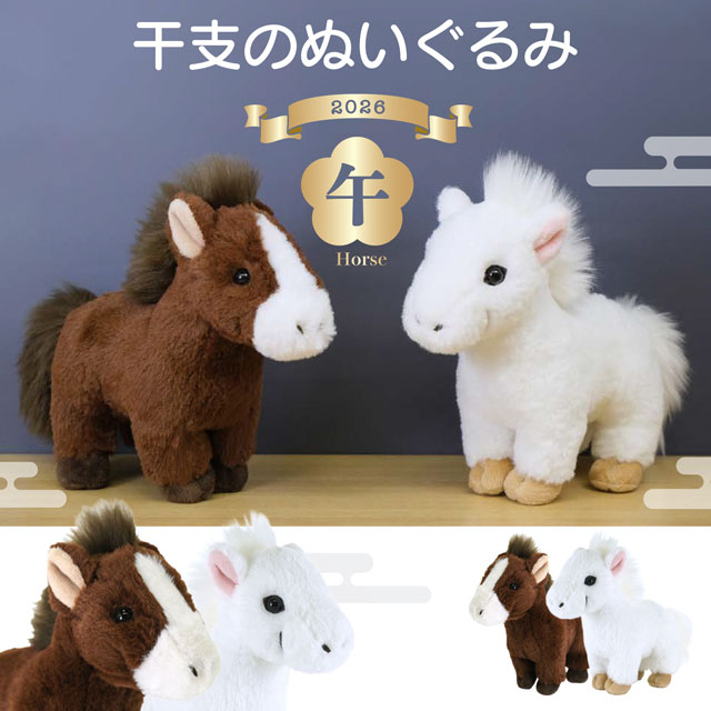 サンレモン fluffies 馬 ウマ 2026年 干支 数量限定品