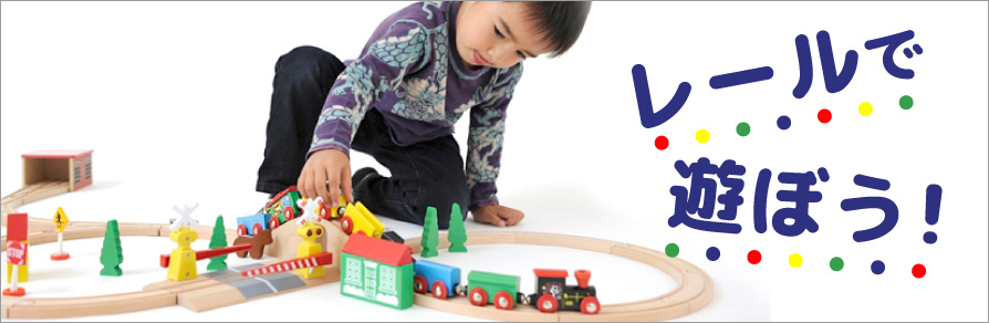 木製レール　レールバナー