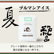 ブルマン入りアイス : グレートの夏の風物詩 苦みとコクのバランスのある味 500g～