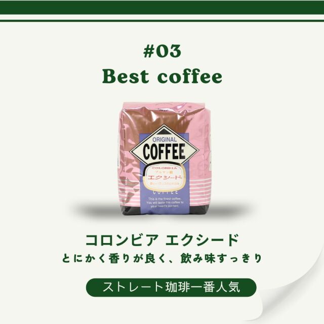 コロンビアエクシード : 甘い香り バランスの良い味(☆3)