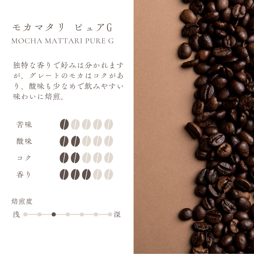 モカマタリピュアG : コクがあり香りがよい(★3)