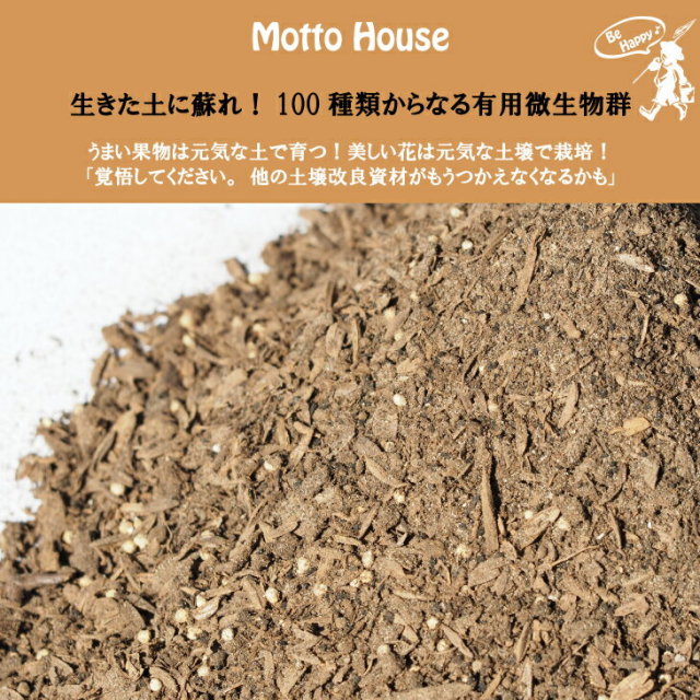 生きた土に甦れ！100種類からなる有効微生物群 コフナ菌