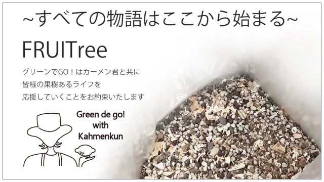 FRUITree果樹の肥料