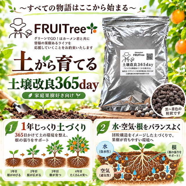 土壌改良材 【 FRUITree 土壌改良 365day 】 2kg入り （ジップ付き）