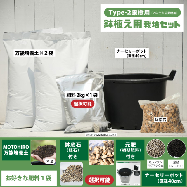 植え付け 簡単 ◇肥料を選べる◇ 栽培セット 【鉢植え(2年生大苗果樹用)】 栽培セット (培養土・元肥・肥料・鉢底石・ナーセリーポット付き)