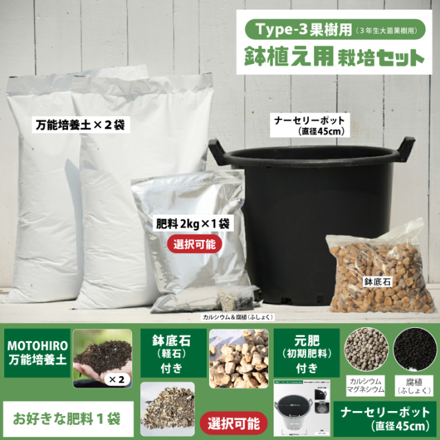 植え付け 簡単 ◇肥料を選べる◇ 栽培セット 【鉢植え（3年生大苗果樹用）】 栽培セット （培養土・元肥・肥料・鉢底石・ナーセリーポット付き）