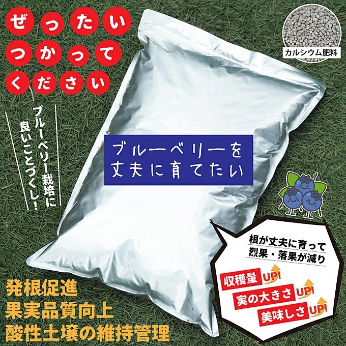 肥料 有機 【カルシウム肥料 ブルーベリーを丈夫に育てたい】 2kg入り （ジップ付き）
