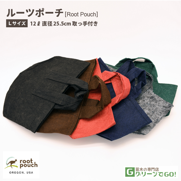 根域制限 ガーデンバッグ 【ROOT POUCH （ルーツポーチ）】 [Lサイズ 12L 直径25.5cm 取っ手付き]