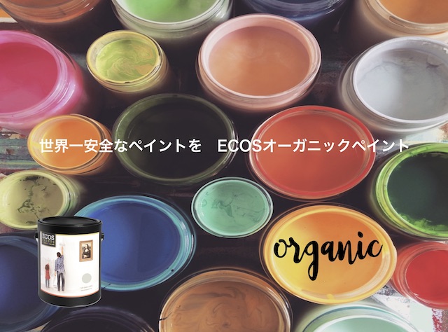 Ecosオーガニックペイント▼完全無害室内用塗料