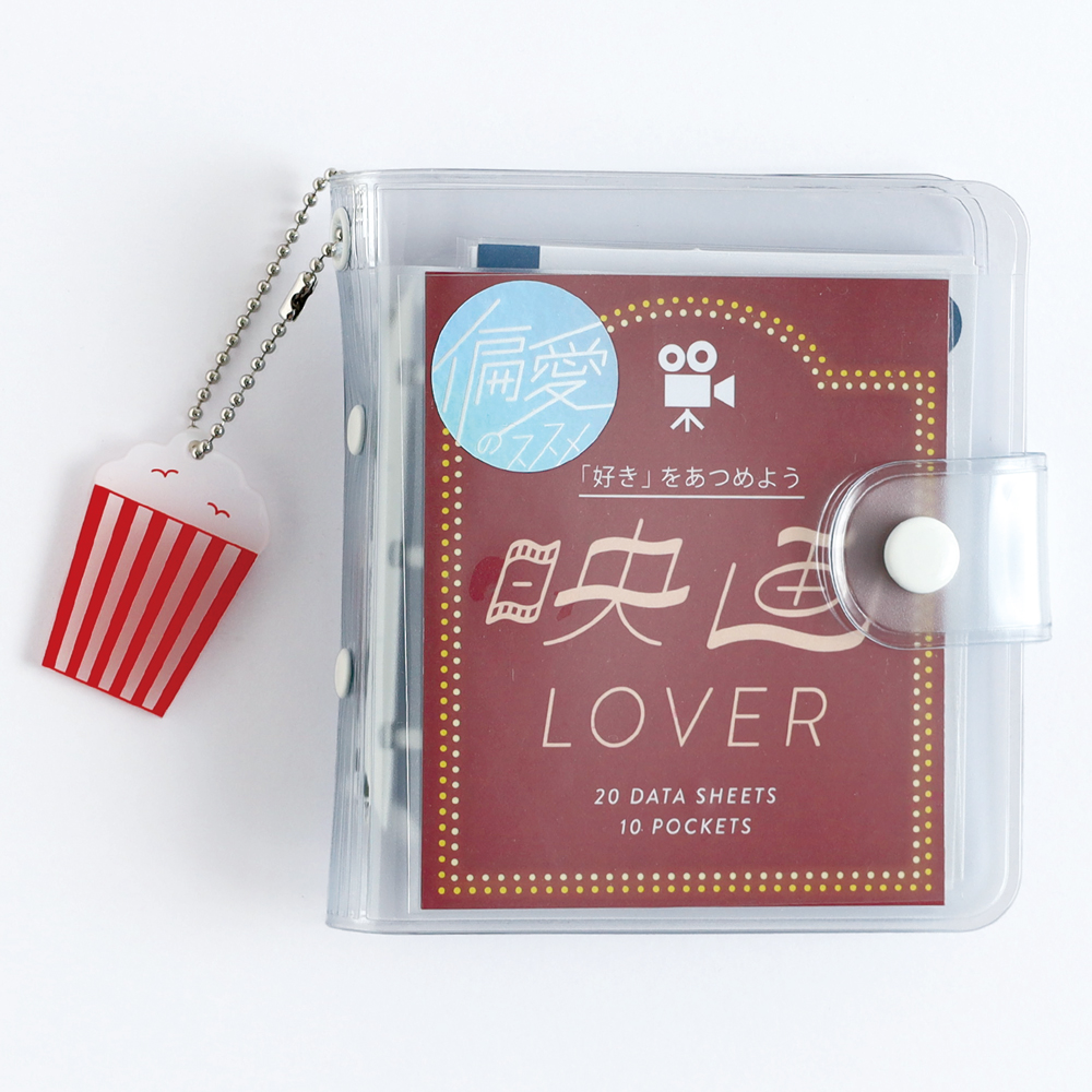 偏愛のススメ ミニバインダーセット <映画> HA-007