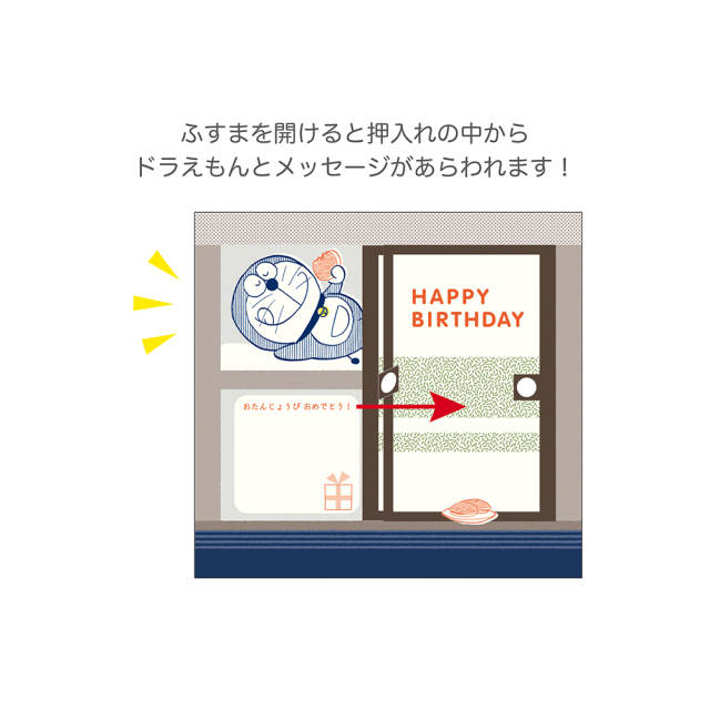 ドラえもん バースデーカード<押入れ>DG-198 | デザイン