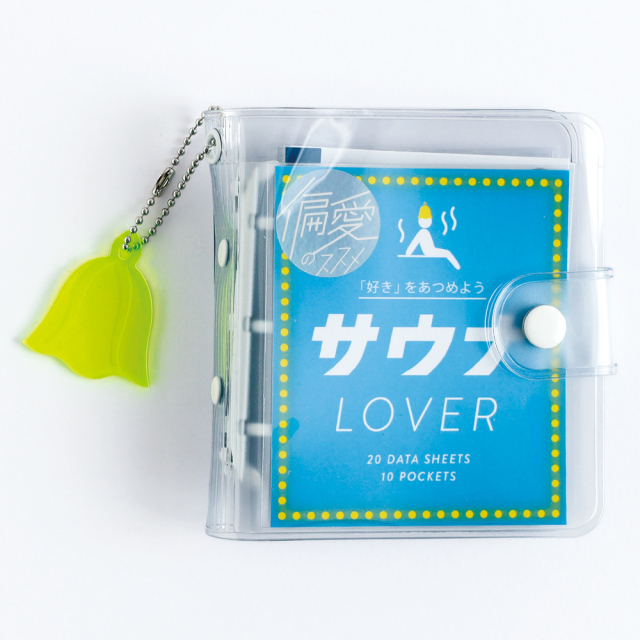 偏愛のススメ ミニバインダーセット <サウナ> HA-004 | デザイン