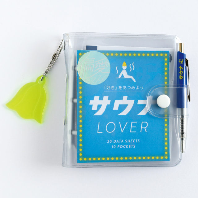 偏愛のススメ ミニバインダーセット <サウナ> HA-004 | デザイン