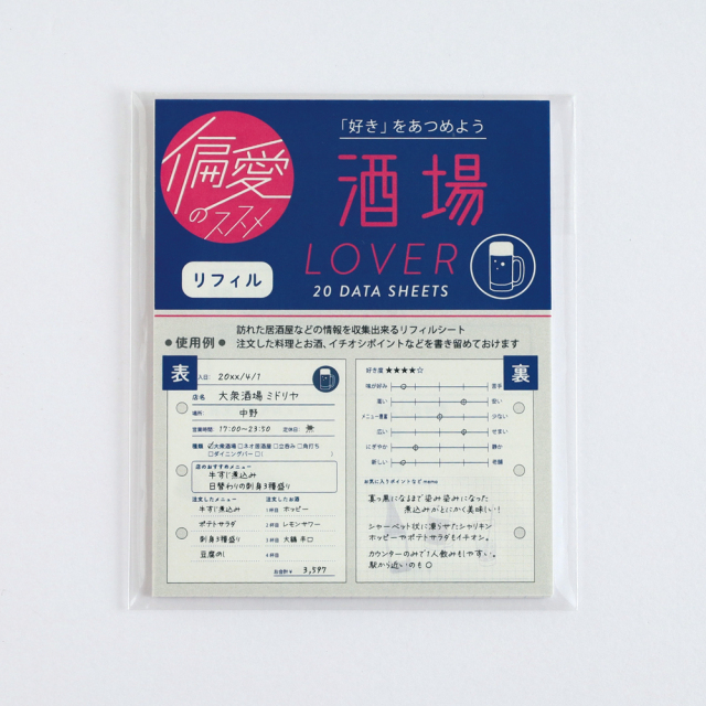 偏愛のススメ リフィル <酒場> HA-010 | デザインステーショナリーの