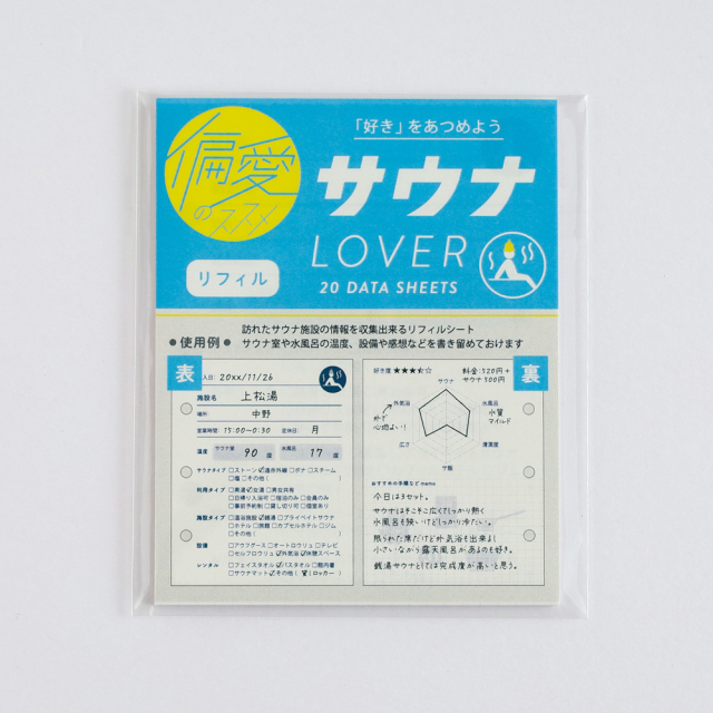 偏愛のススメ リフィル <サウナ> HA-012 | デザインステーショナリーの