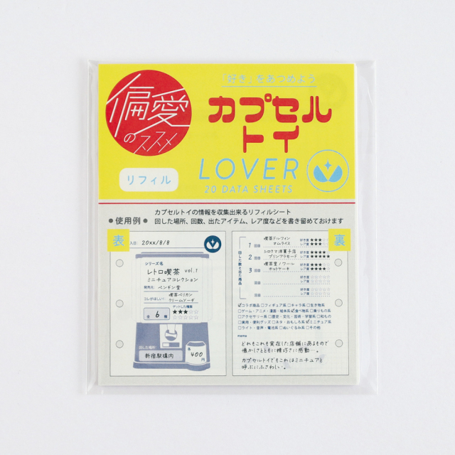 リリッチ(５袋分)ソフトカプセルタイプ 偏愛のススメ リフィル <カプセルトイ > HA-013 | デザイン